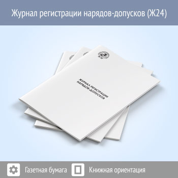 Журнал регистрации нарядов-допусков